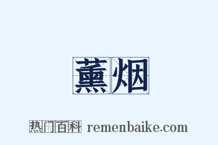 薰烟是什么意思的图片